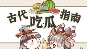 吃瓜吃到了古人,揭秘古代生活点滴