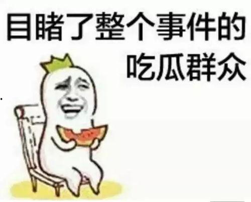 于妈吃瓜群众
